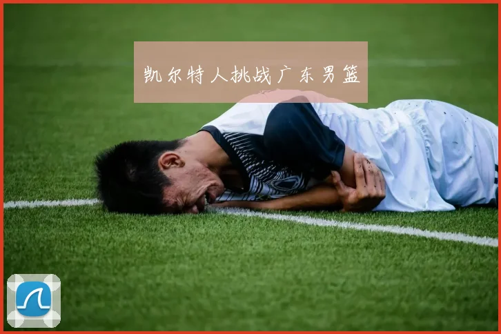 凯尔特人挑战广东男篮