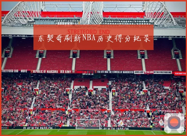 东契奇刷新NBA历史得分纪录