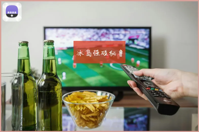 冰岛强碰秘鲁