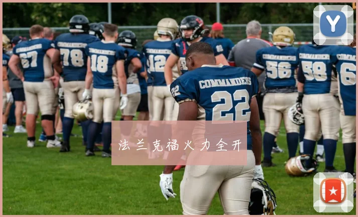 法兰克福火力全开