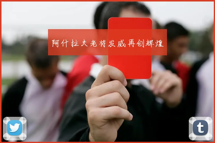 阿什拉夫老将发威再创辉煌