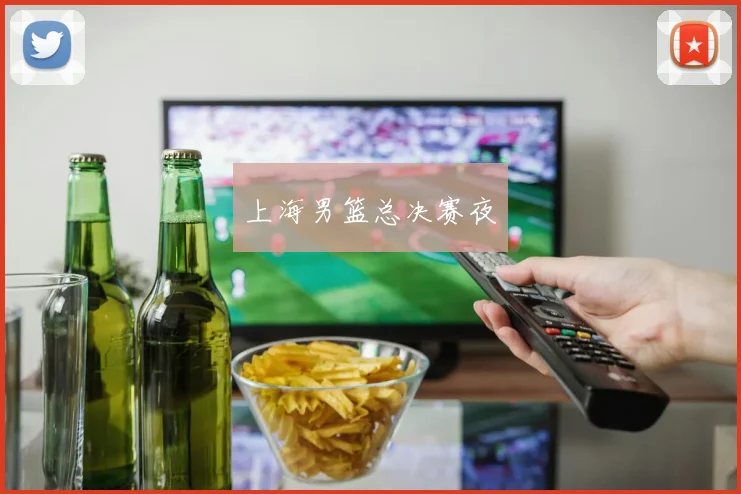 上海男篮总决赛夜