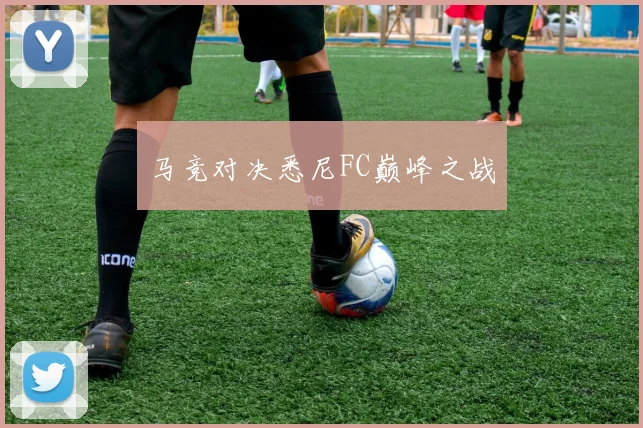 马竞对决悉尼FC巅峰之战