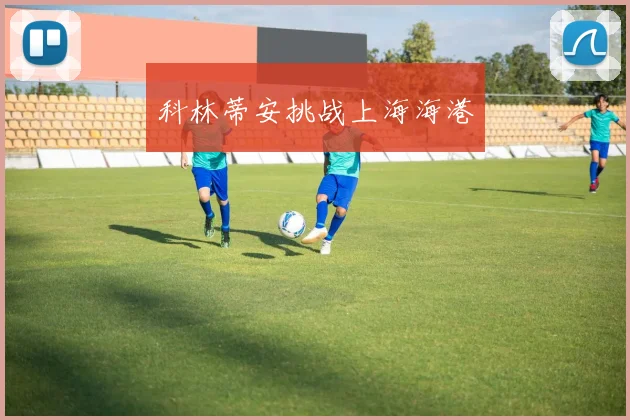 科林蒂安挑战上海海港
