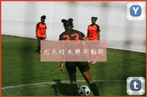 尤文对决那不勒斯