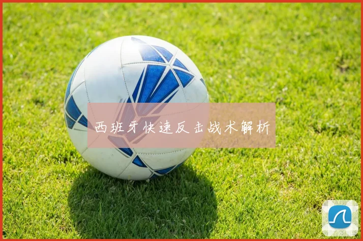 西班牙快速反击战术解析