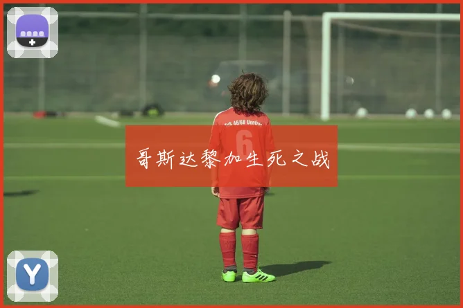 哥斯达黎加生死之战