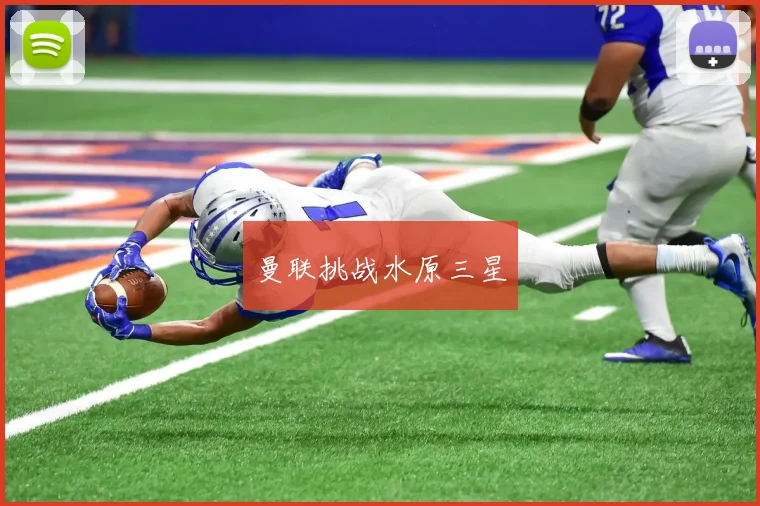 曼联挑战水原三星
