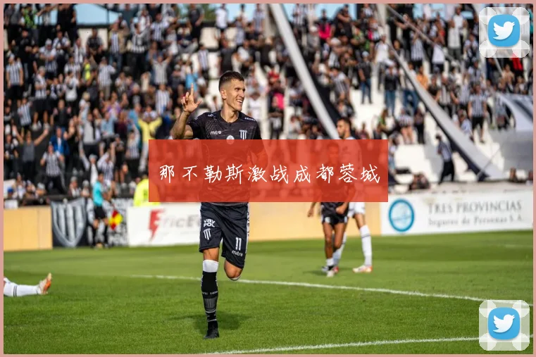 那不勒斯激战成都蓉城