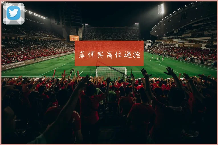 菲律宾高位逼抢