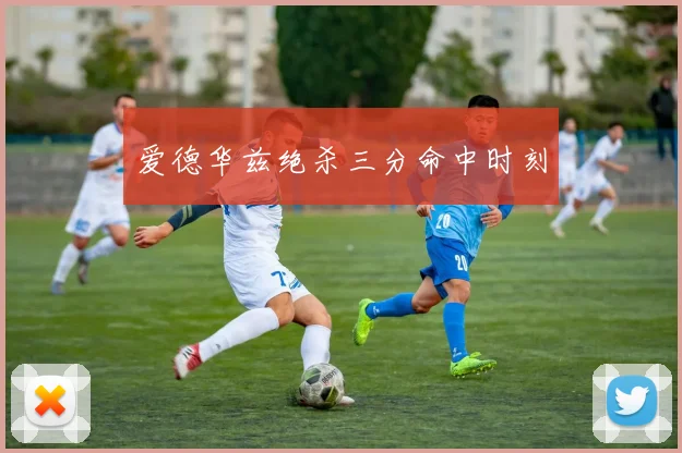 爱德华兹绝杀三分命中时刻