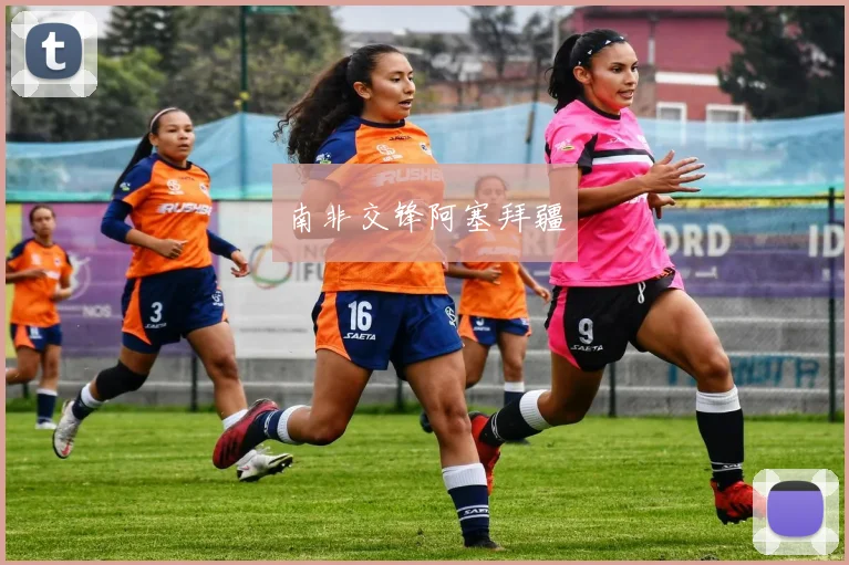 南非交锋阿塞拜疆