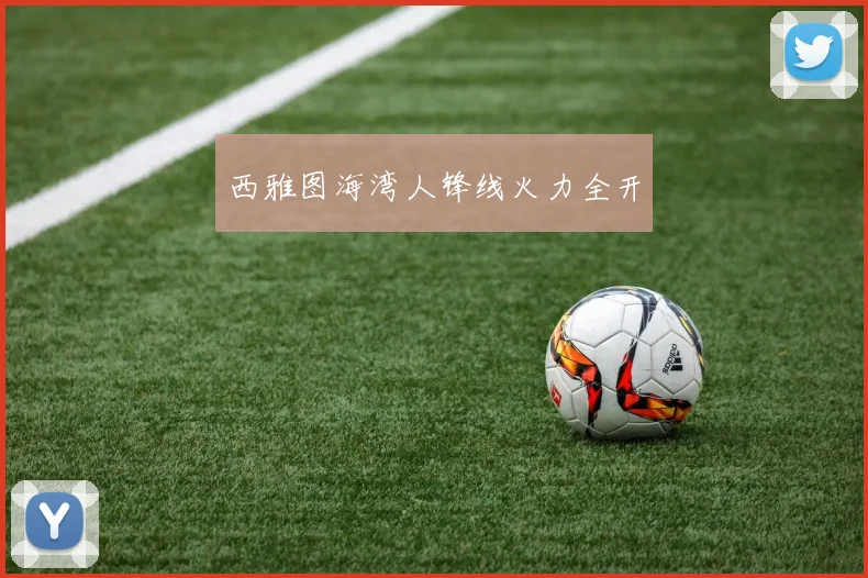 西雅图海湾人锋线火力全开
