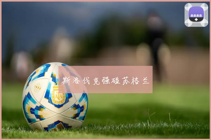 斯洛伐克强碰苏格兰