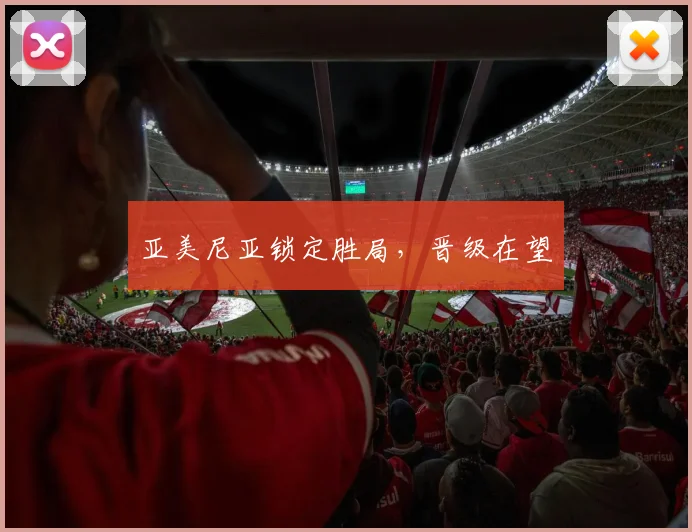 亚美尼亚锁定胜局，晋级在望