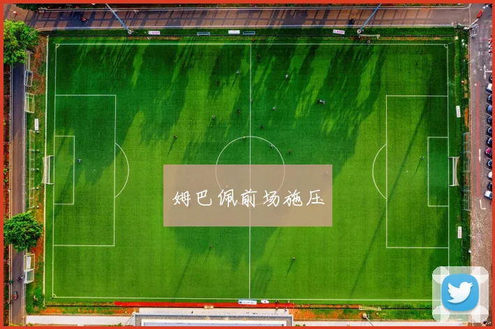 姆巴佩前场施压