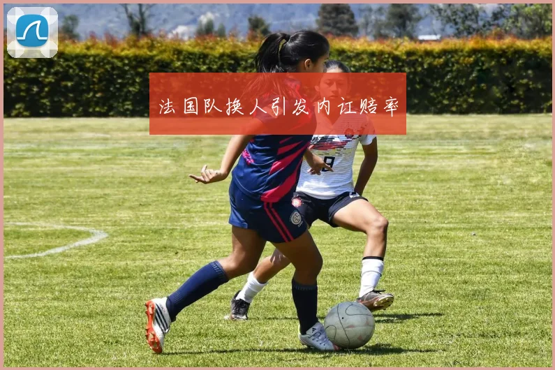 法国队换人引发内讧赔率