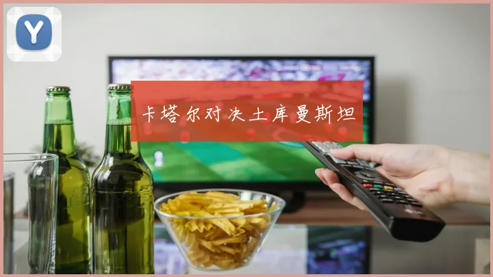卡塔尔对决土库曼斯坦