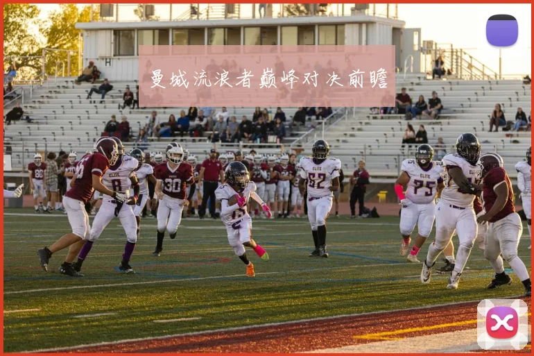曼城流浪者巅峰对决前瞻