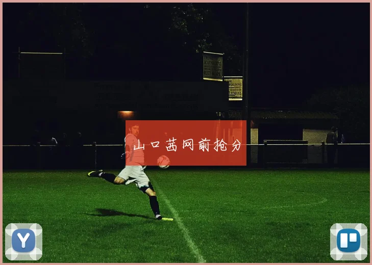 山口茜网前抢分