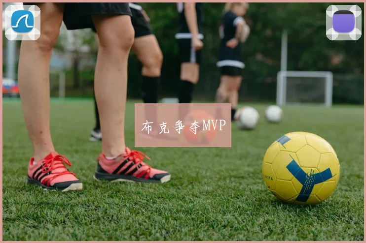 布克争夺MVP