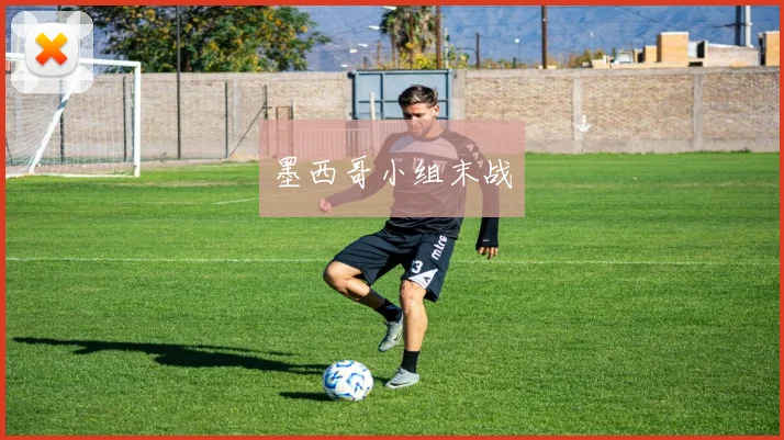 墨西哥小组末战