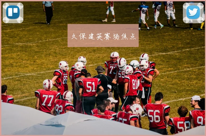 久保建英赛场焦点