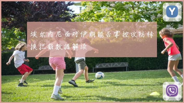 埃尔内尼面对伊朗能否掌控攻防转换拦截数据解读