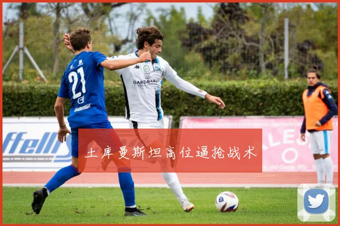 土库曼斯坦高位逼抢战术