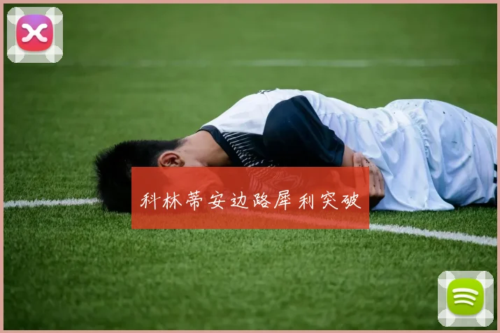 科林蒂安边路犀利突破