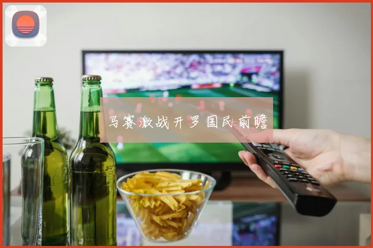 马赛激战开罗国民前瞻