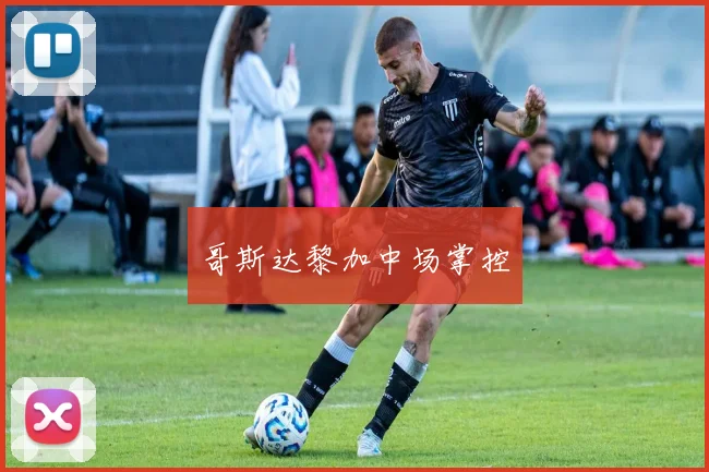 哥斯达黎加中场掌控