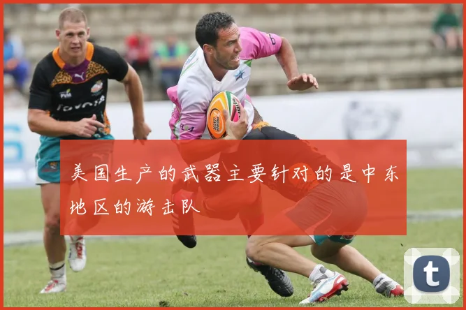 美国生产的武器主要针对的是中东地区的游击队