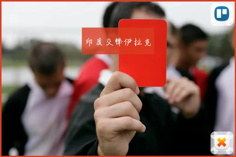 印度交锋伊拉克