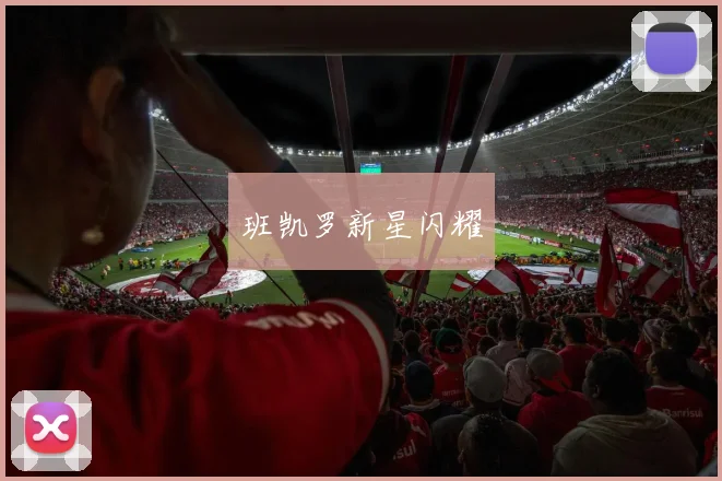 班凯罗新星闪耀