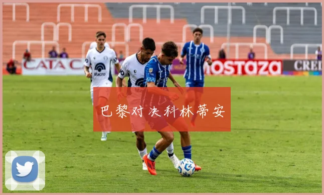 巴黎对决科林蒂安