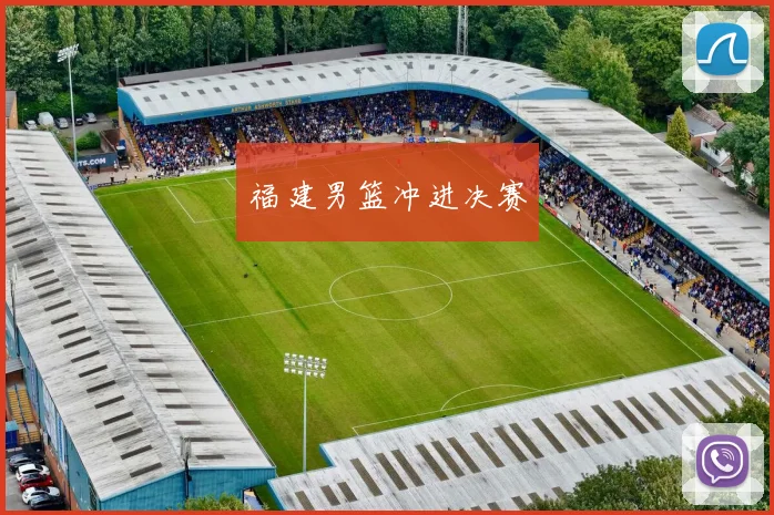 福建男篮冲进决赛