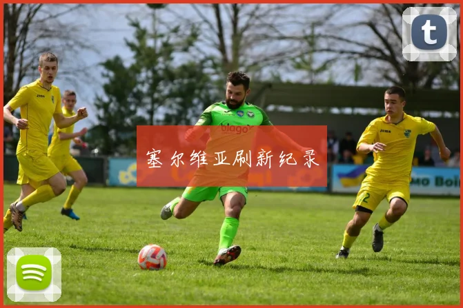 塞尔维亚刷新纪录
