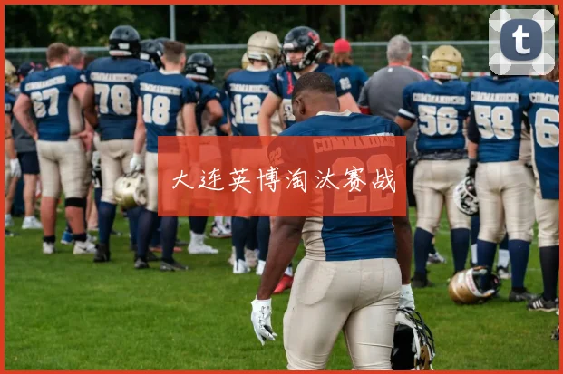 大连英博淘汰赛战