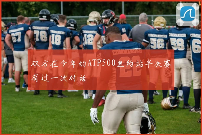 双方在今年的ATP500里约站半决赛有过一次对话