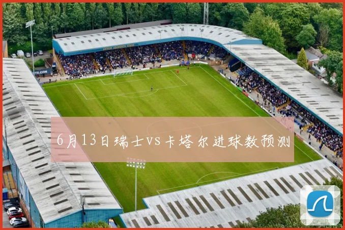 6月13日瑞士vs卡塔尔进球数预测