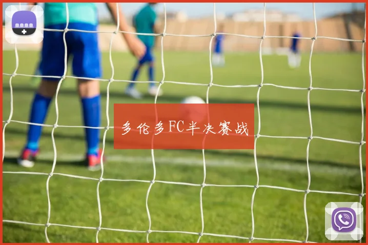 多伦多FC半决赛战