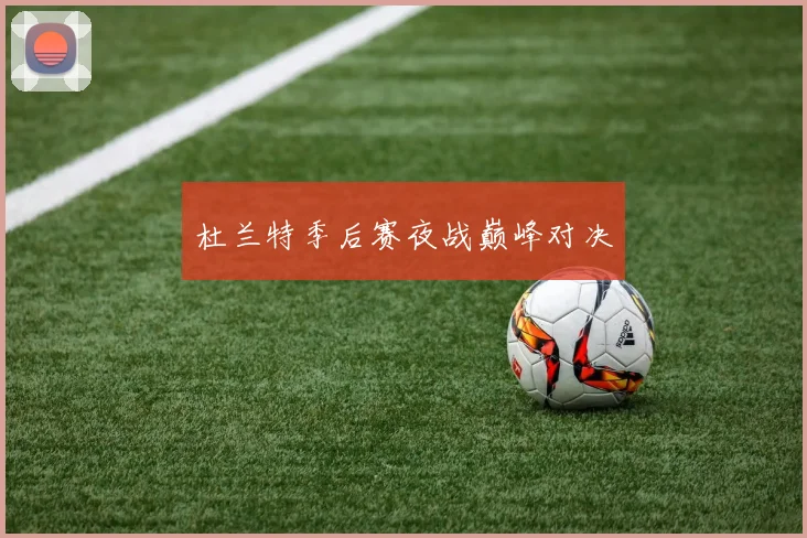 杜兰特季后赛夜战巅峰对决