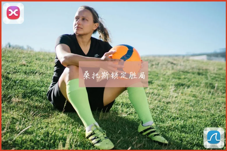 桑托斯锁定胜局