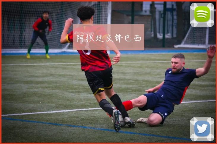 阿根廷交锋巴西