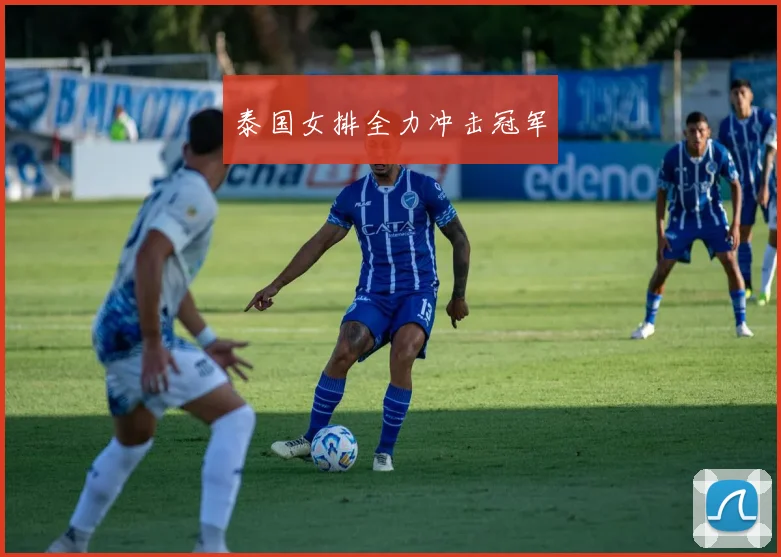 泰国女排全力冲击冠军