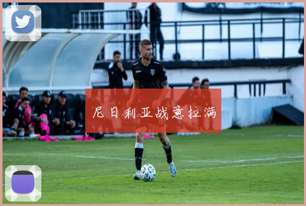 尼日利亚战意拉满