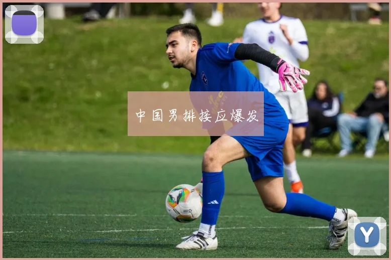中国男排接应爆发