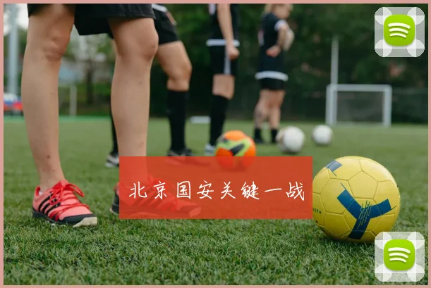 北京国安关键一战
