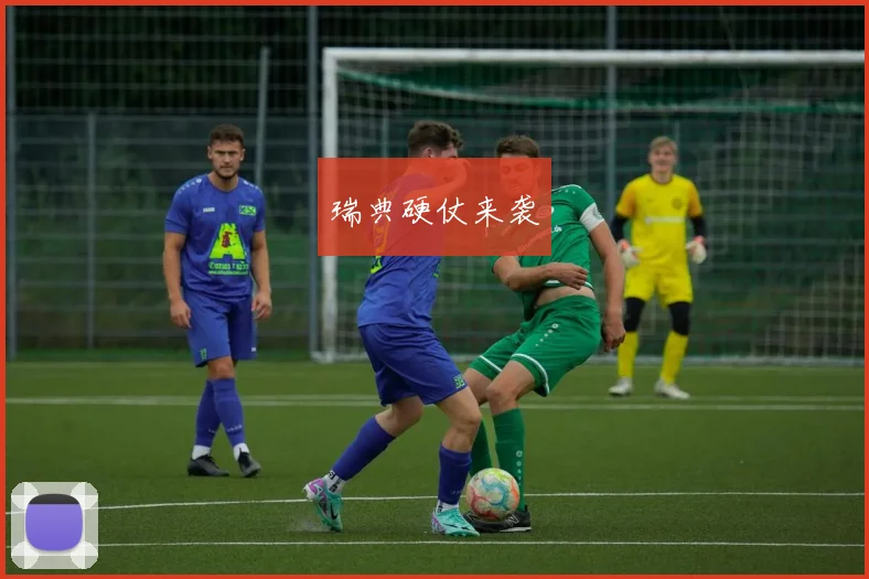 瑞典硬仗来袭